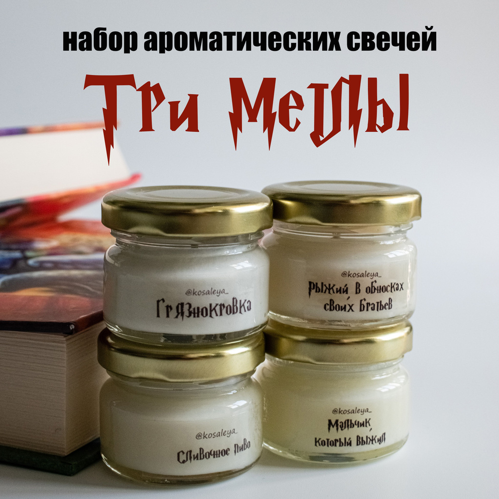 Набор ароматических свечей ТРИ МЕТЛЫ, в стеклянных банках 20 мл, соевые свечи, Гарри Поттер  #1