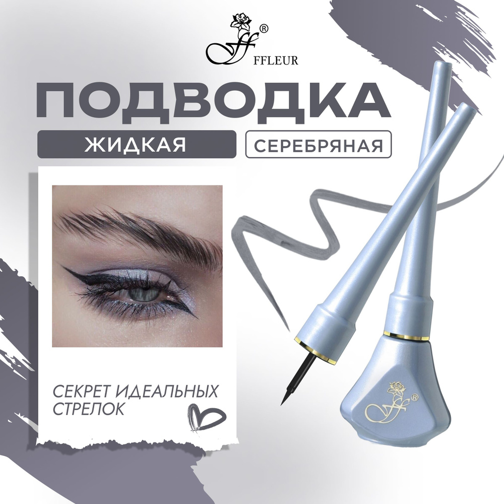 FFLEUR Подводка для глаз стрелок COLOR LINE SILVER цветная гибкая жидкая стойкая серебристая, 5,5 мл #1