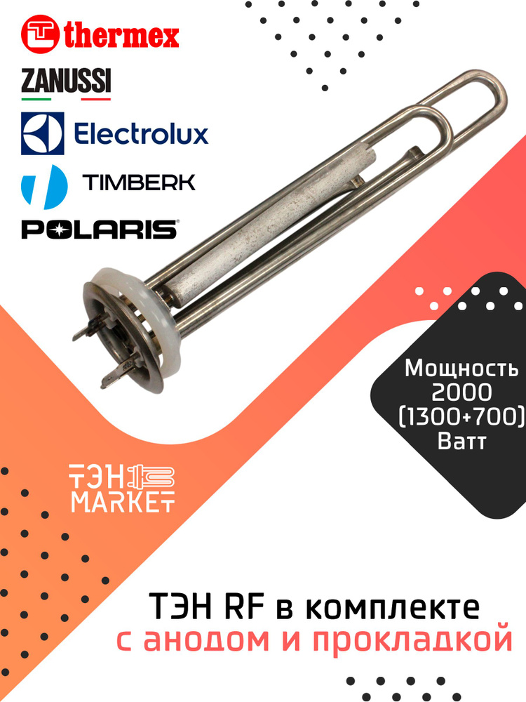 ТЭН RF 2000W (1300+700) нерж с анодом и прокладкой для водонагревателя Thermex, Electrolux, Zanussi, #1