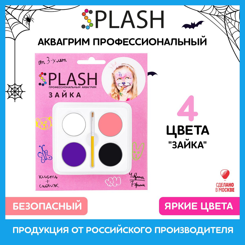 SPLASH Детский грим для лица 3+, аквагрим Зайка, в наборе палитра цветов 4 шт., кисть и спонжик, инструкция #1