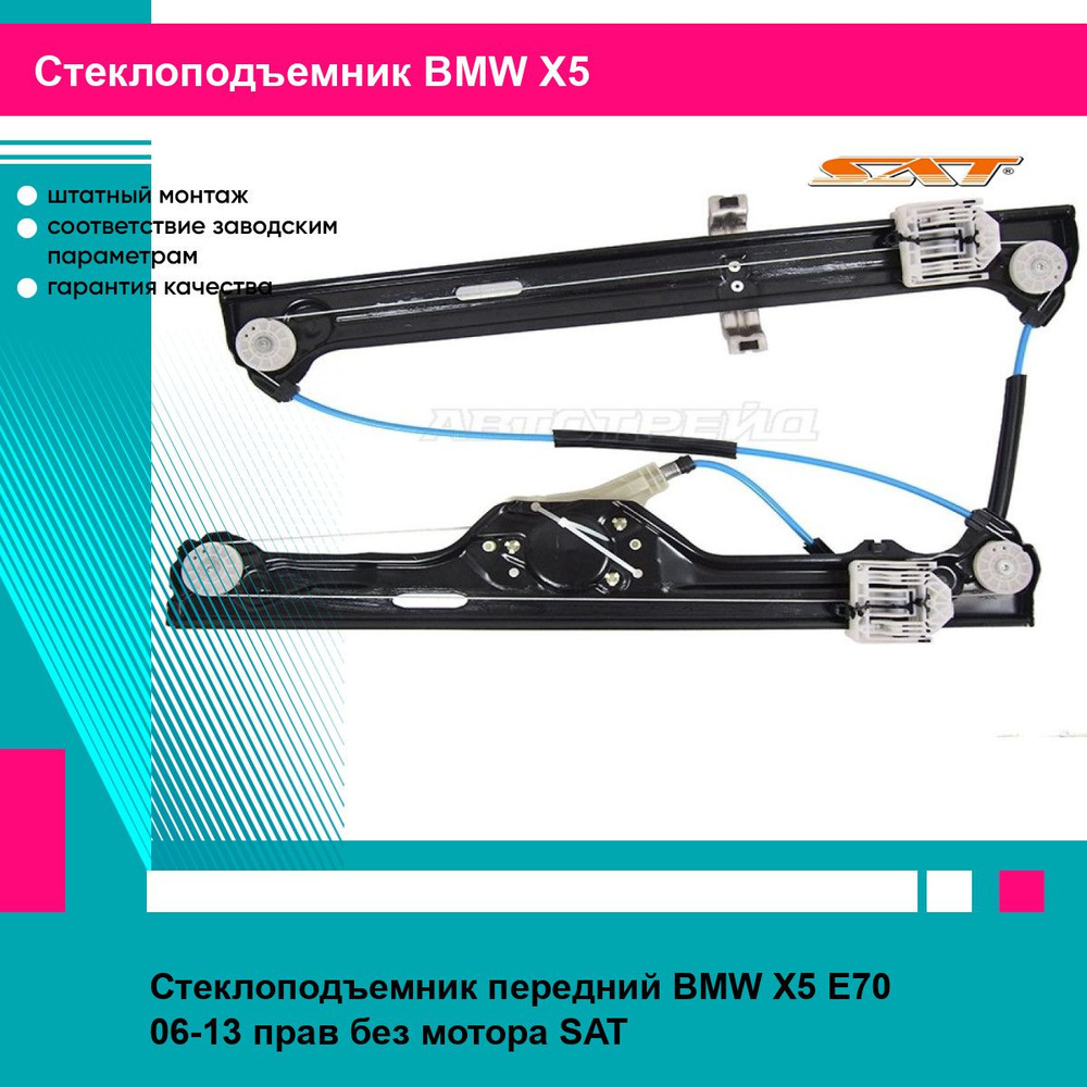 Стеклоподъемник передний BMW X5 E70 06-13 прав без мотора SAT БМВ х5  #1