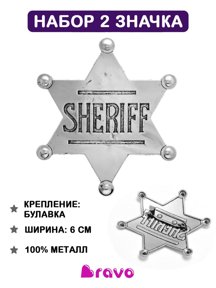 Металлический значок звезда шерифа SHERIFF - 2 шт./ цвет СЕРЕБРО / офицер полиции / брошь мужская и женская #1