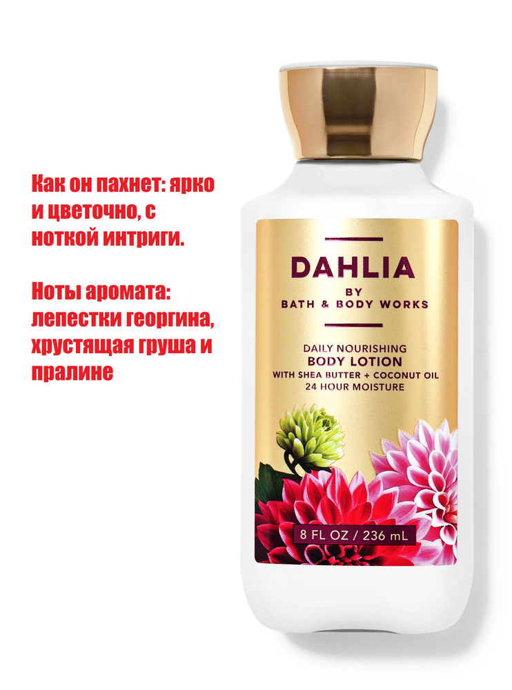 Bath and Body Works лосьон для тела Dahlia (236 ml) #1