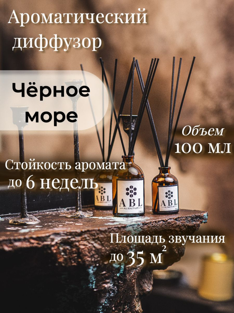 Ароматический диффузор "Чёрное море" 100 мл #1