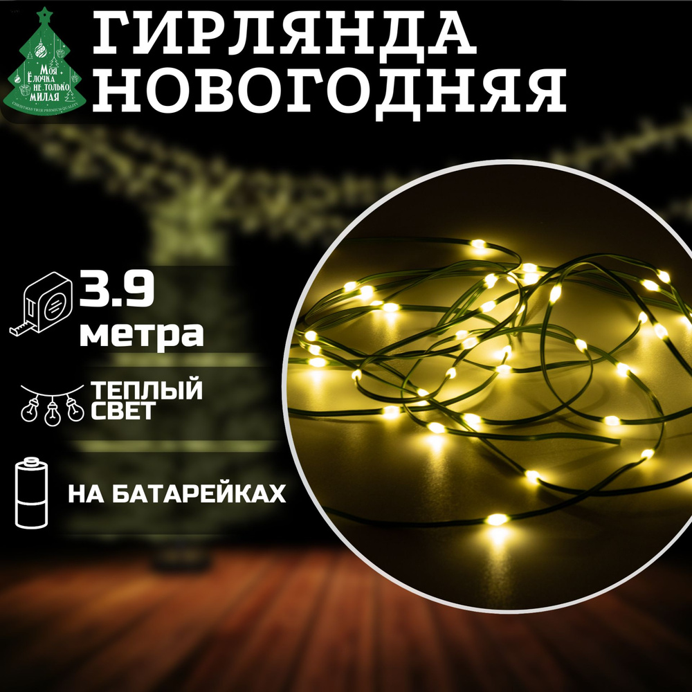 Гирлянда на батарейках 3.9 м, 50 LED, теплый белый, уличная, 8 режимов, новогодняя, на елку, для декора #1