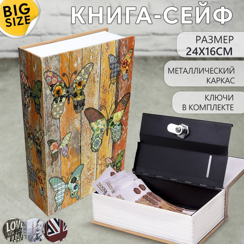 Книга сейф Бабочки 24*16 см / тайник для денег с ключами / копилка  #1