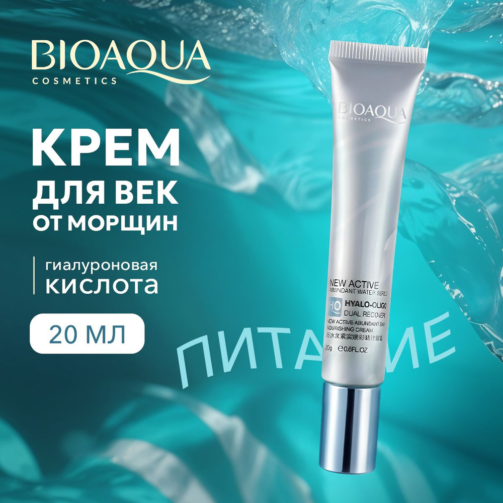 Крем для век BIOAQUA антивозрастной, увлажняющий от морщин с гиалуроновой кислотой, 20 мл  #1