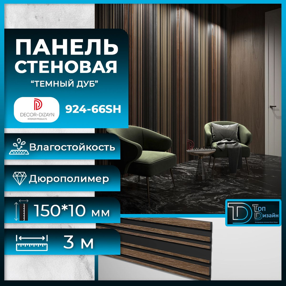 Стеновая панель Декор Дизайн 924-66SH темный дуб, размер 150x10x3000мм  #1