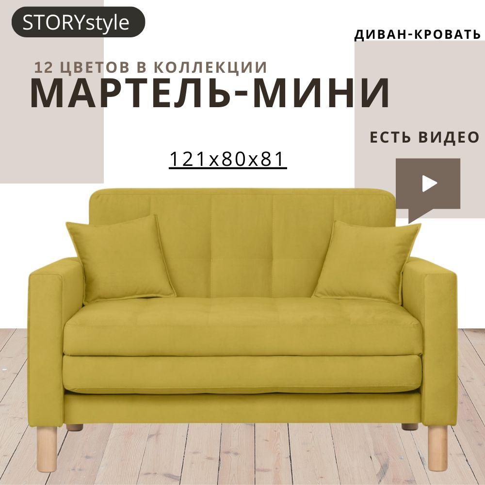 STORYstyle Диван-кровать МАРТЕЛЬ-МИНИ, механизм Аккордеон, 122х80х81 см,горчичный  #1