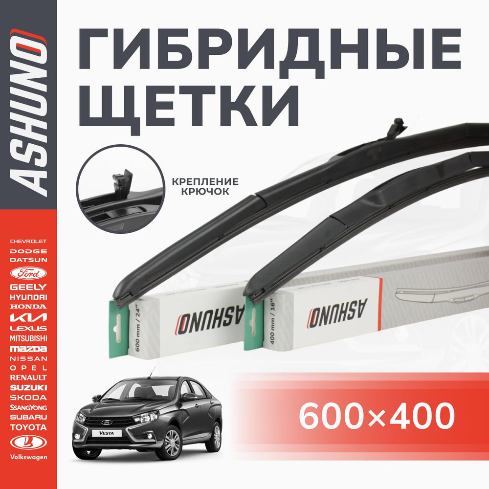 600/400 мм комплект гибридных щеток стеклоочистителя , крючок 9х3 / ВАЗ (LADA) Vesta до 2019 года / ВАЗ #1