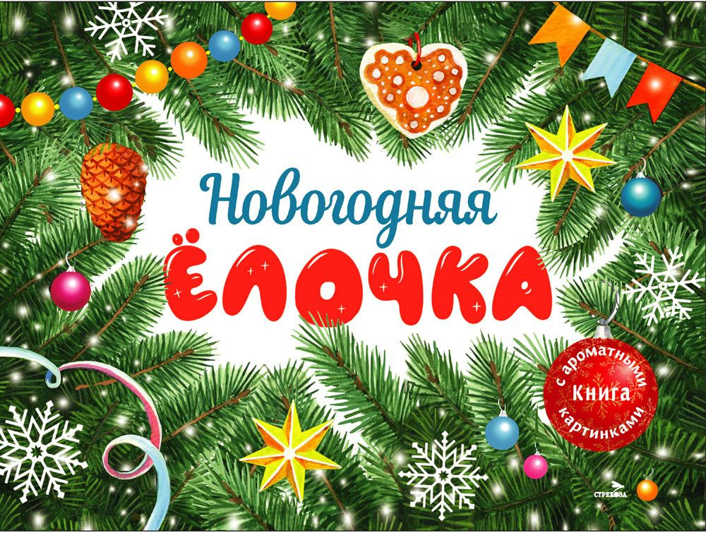 Новогодняя елочка. Детская художественная литература. Книга с ароматными картинками | Камышева Ольга #1