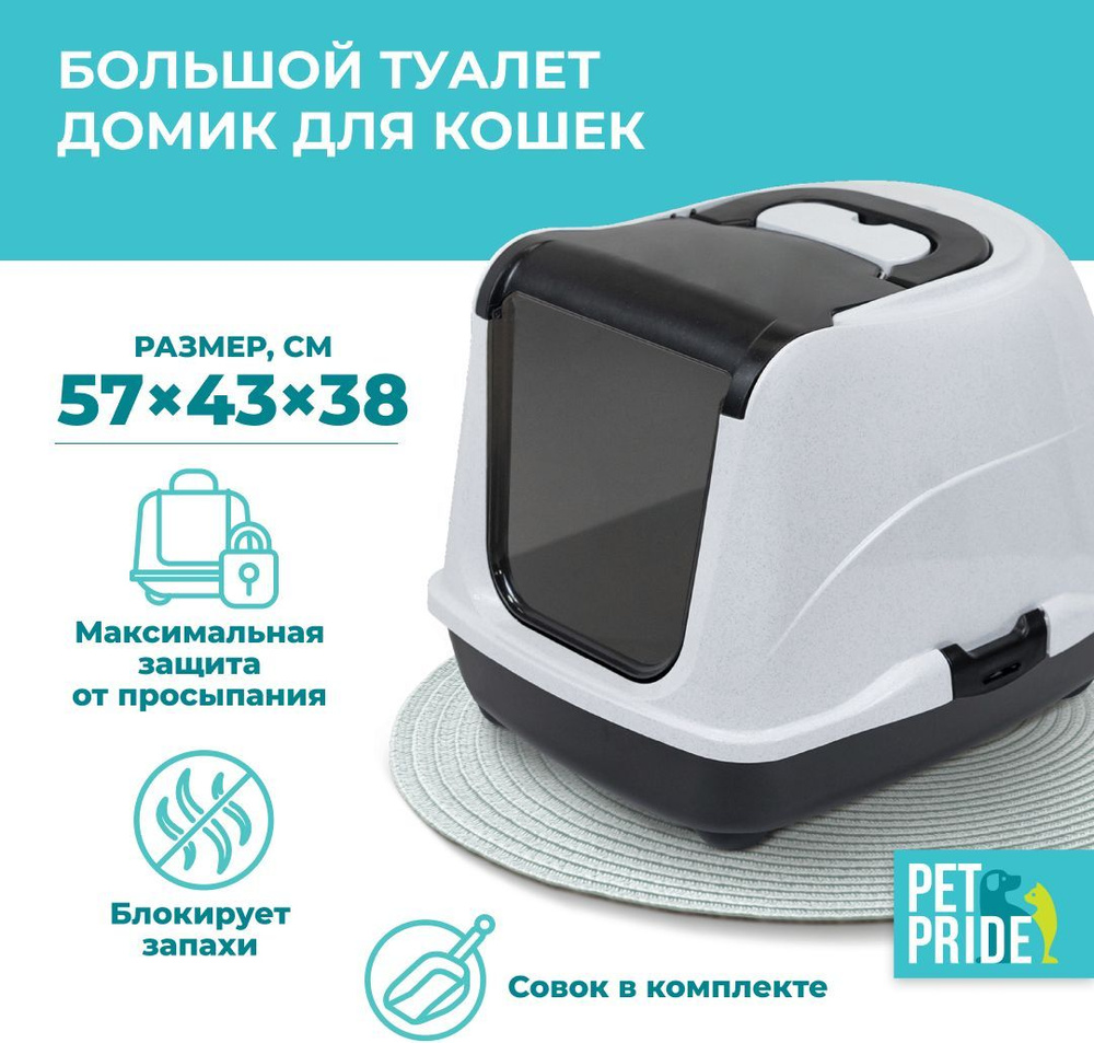Туалет-домик для кошек PET PRIDE, закрытый, большой, 57х43х38 см ...
