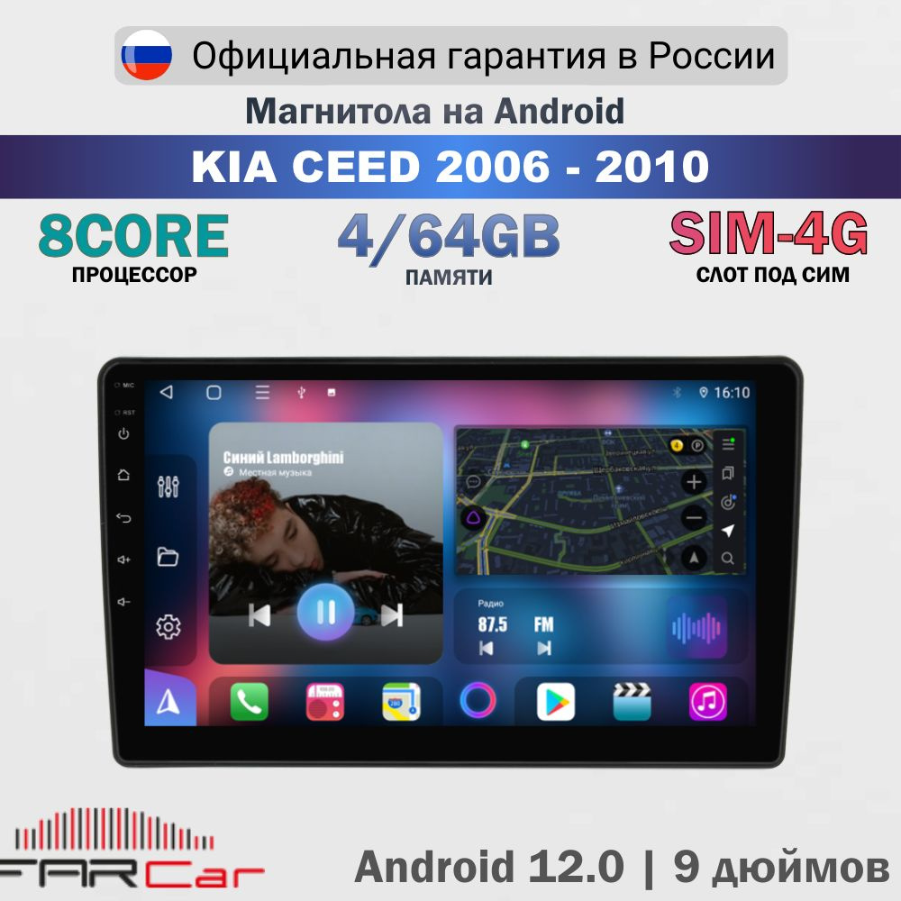 Магнитола KIA Ceed 2006-2010 на Android 13.0 / КИА Сид / 4+64Гб, 8 ядер, QLED SIM 4G DSP CARPLAY - FC #1