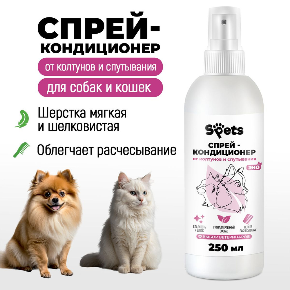 Спрей от колтунов для расчесывания шерсти собак и кошек, средство ...