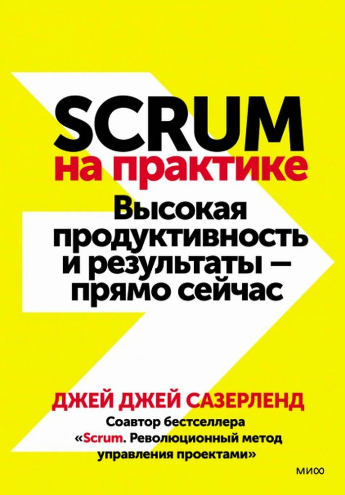 Scrum на практике. Высокая продуктивность и результаты - прямо сейчас  #1