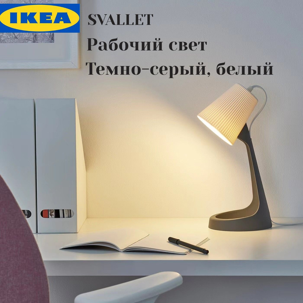 Простая настольная лампа IKEA SVALLET в скандинавском стиле купить на ...