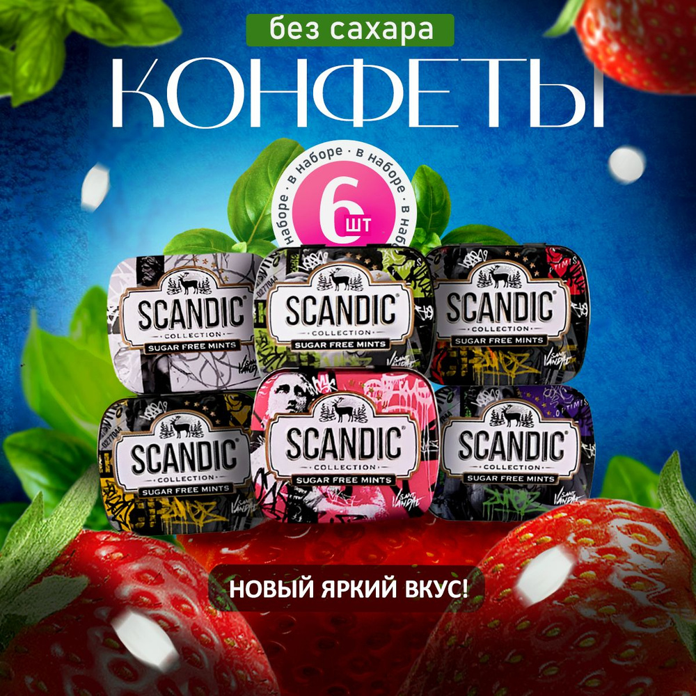 Конфеты набор SCANDIC collection Saint Vandal без сахара 6шт, со вкусом клубники, диабетические  #1