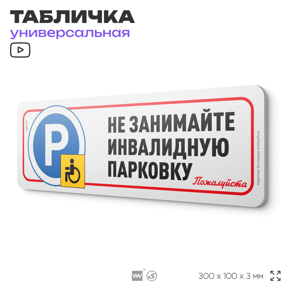 Табличка "Не занимайте инвалидную парковку", на дверь и стену, для подъезда, информационная, пластиковая #1