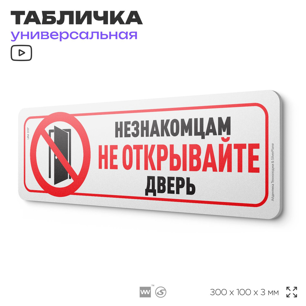 Табличка "Не открывайте незнакомцам дверь", на дверь и стену, для подъезда, информационная, пластиковая #1