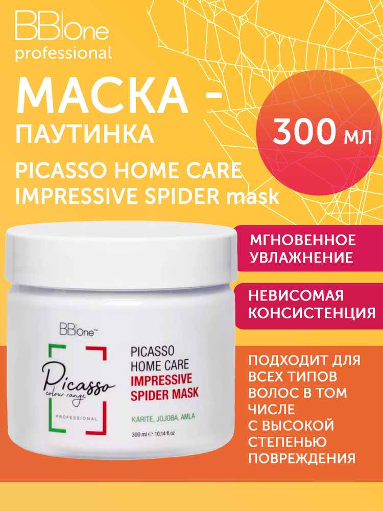 Маска для волос BB one Picasso Home Care Impressive Spider Mask 300мл #1