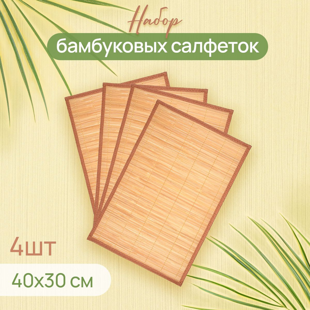Салфетки бамбуковые сервировочные на стол, подставка под тарелку, 4 ...