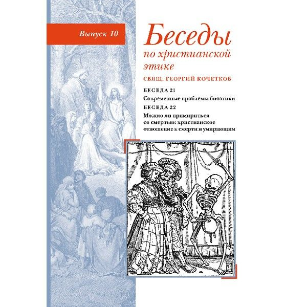 Свящ. Георгий Кочетков. Беседы по христианской этике. Вып. 10. Современные проблемы биоэтики. Можно ли #1