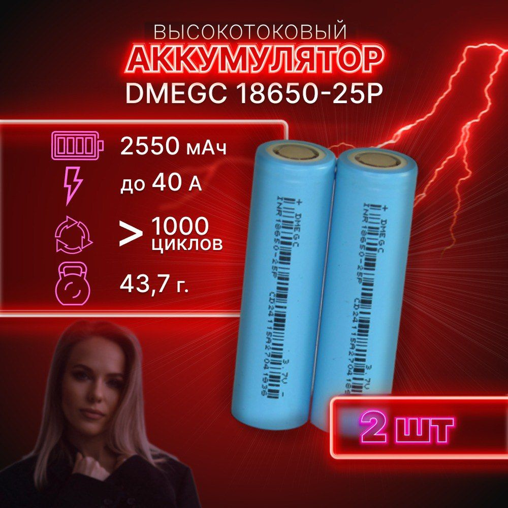 ГАРАНТИЯ ЕМКОСТИ 2 шт DMEGC 25P аккумулятор 18650 аккумулятор 3.7v  #1