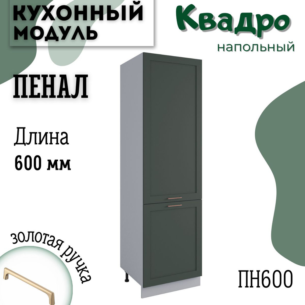 Шкаф кухонный напольный модульная кухня ПН 600, Олива Нова  #1