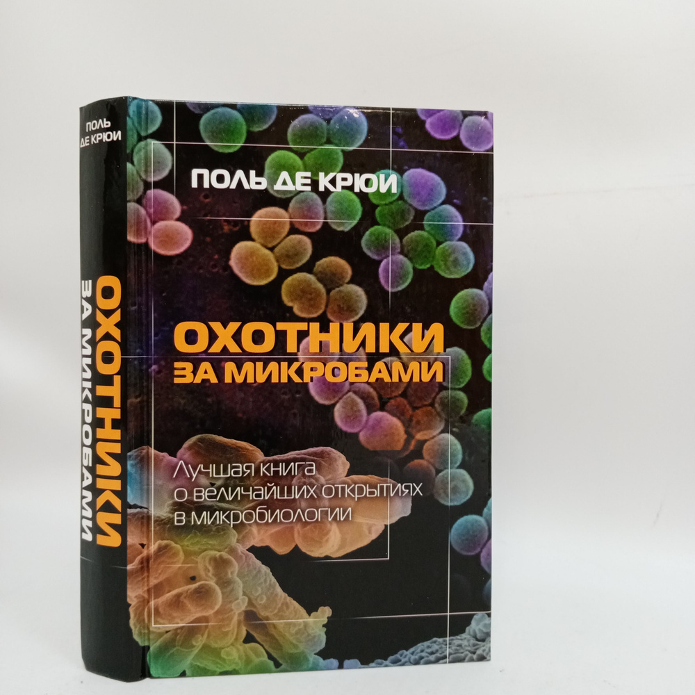 Охотники за микробами. Лучшая книга о величайших открытиях в микробиологии | де Крюи Поль  #1