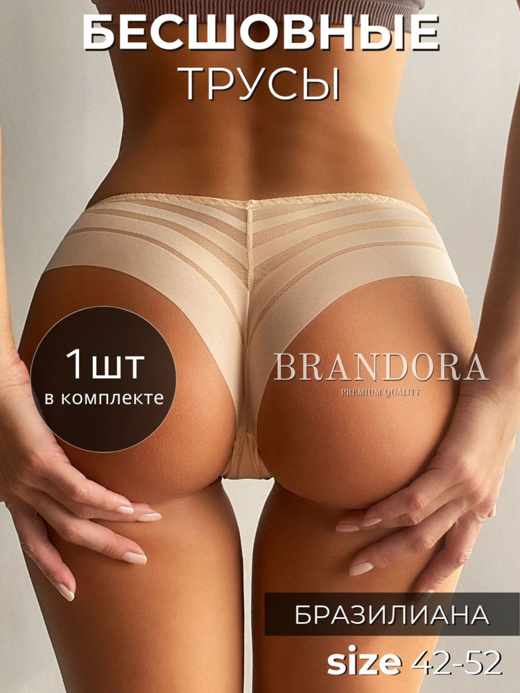 Трусы бразильяна BRANDORA, 1 шт #1