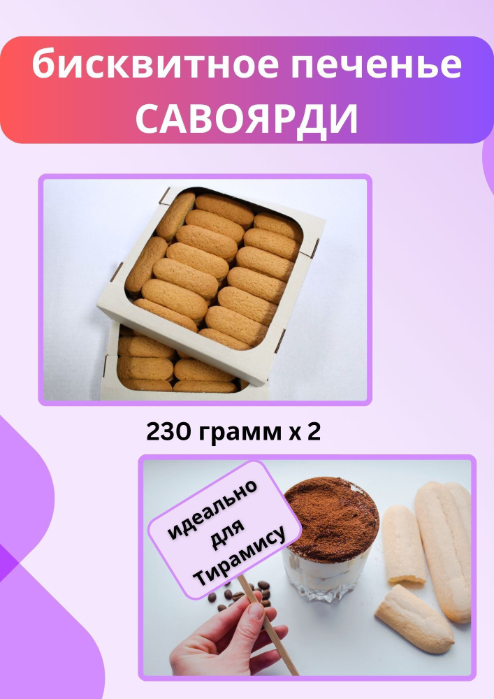 Печенье савоярди 2х230 гр. #1