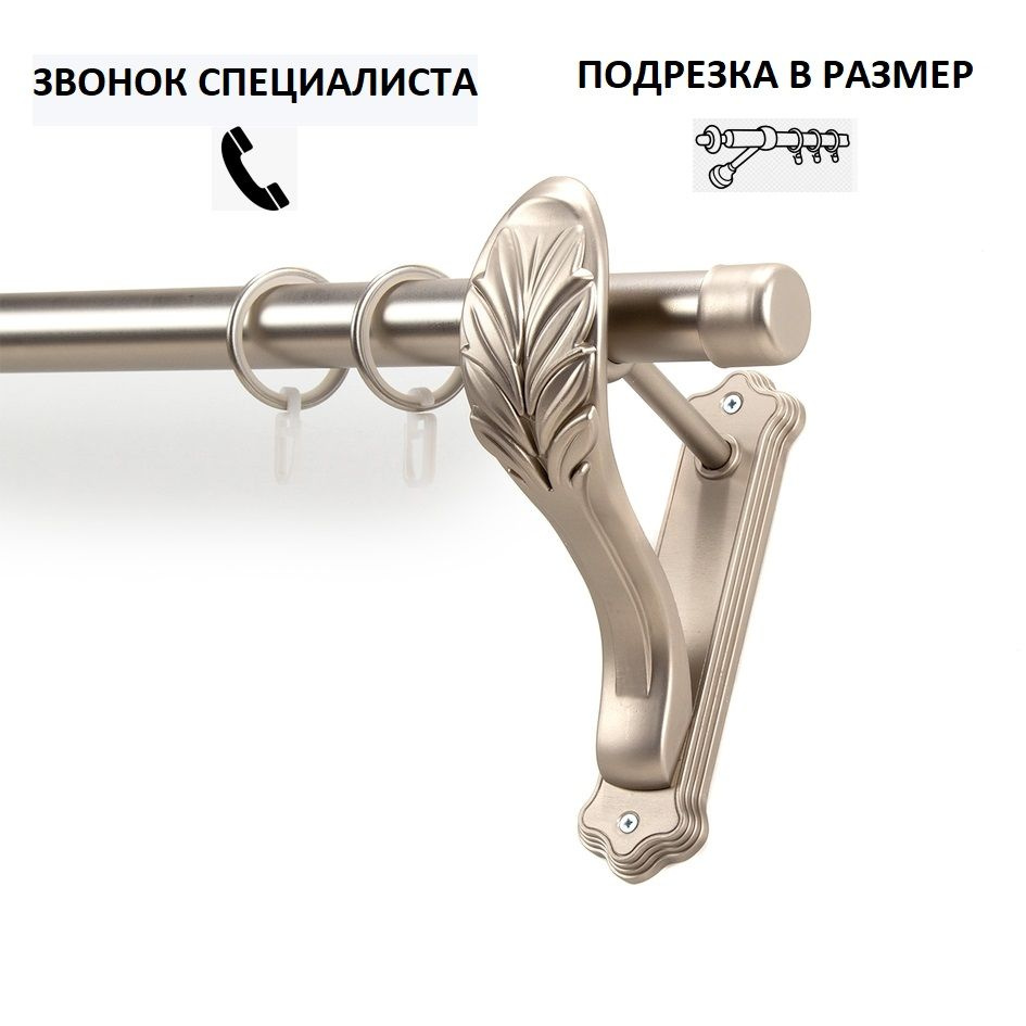 Карниз гладкий КАРНИЗ-СЕРВИС однорядный (1ряд) металлический кованый,составной,Рулло,D25мм,400см,Сатин,кронштейн #1