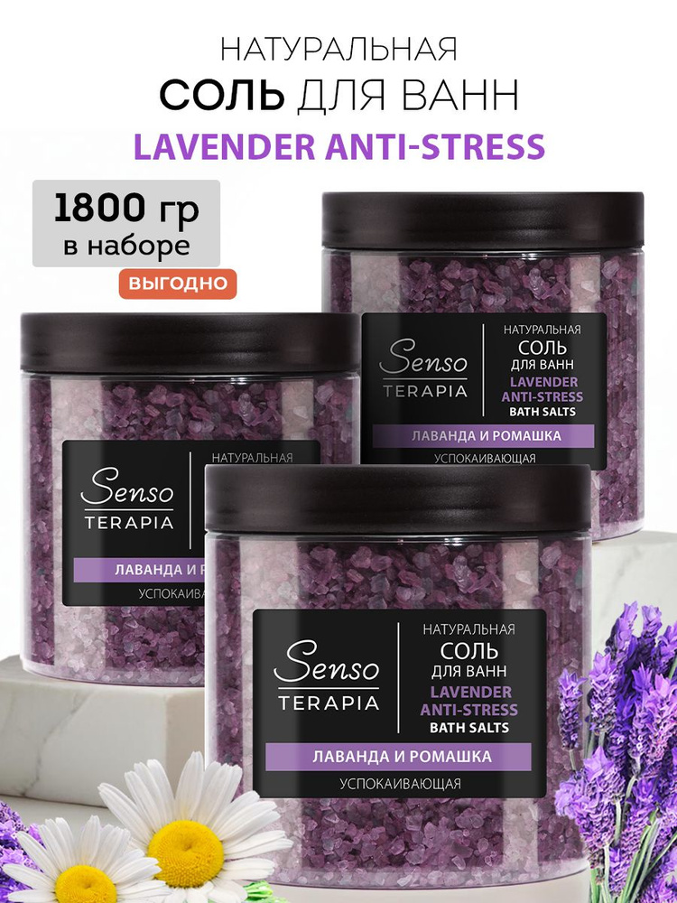 ST Соль для ванн успокаивающая Lavender Anti-Stress , 560 г - 3 шт #1