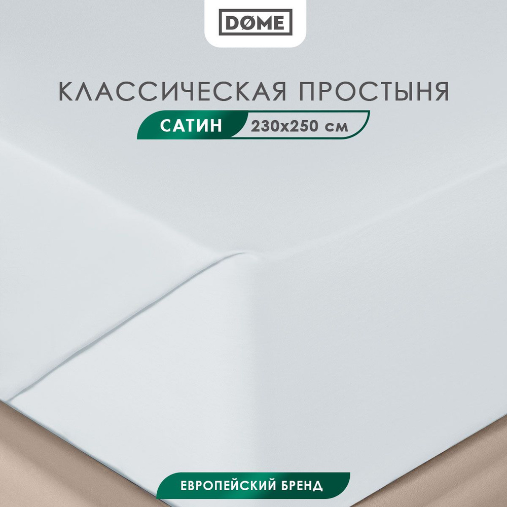 DOME Простыня стандартная, классическая Евро "Фароста" сатин, хлопок, 230x250, голубая  #1