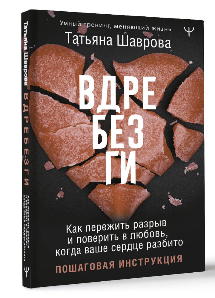 Вдребезги. Как пережить разрыв и поверить в любовь, когда ваше сердце разбито. Пошаговая инструкция | #1