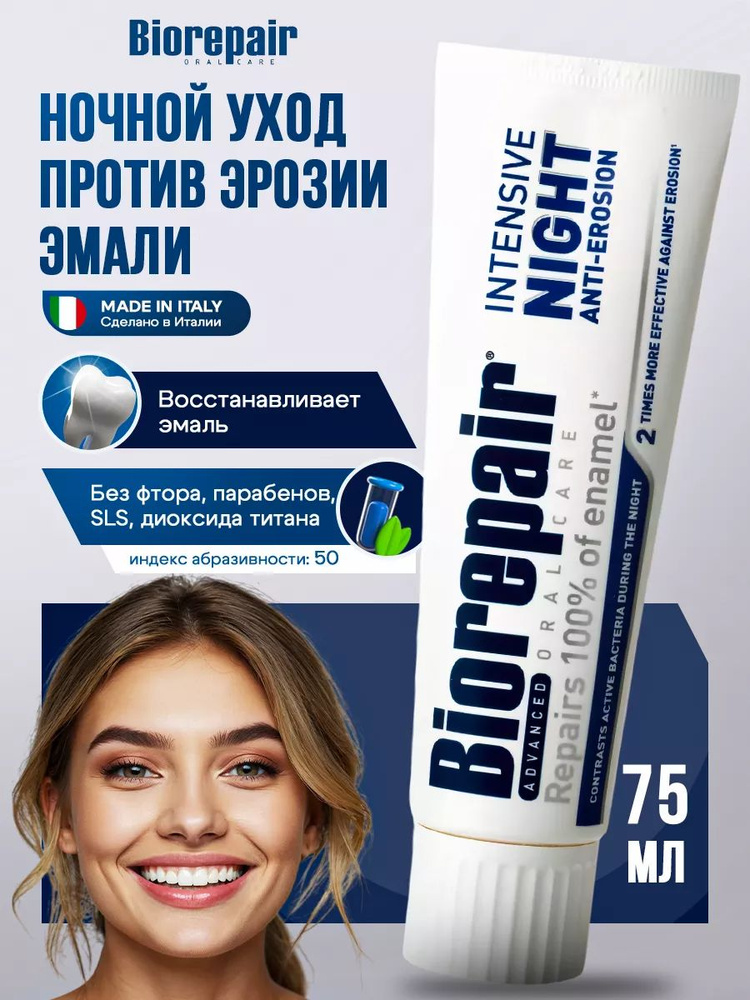 Зубная паста Biorepair Intensive Night Repair ночной уход против эрозии эмали, 75 мл  #1