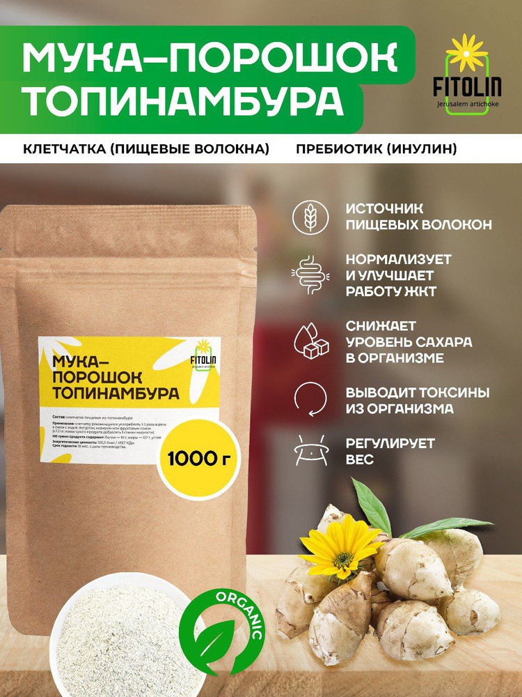 Клетчатка Инулин порошок Топинамбура - 1 кг. ПП продукты без сахара для диабетиков / Мука без глютена #1