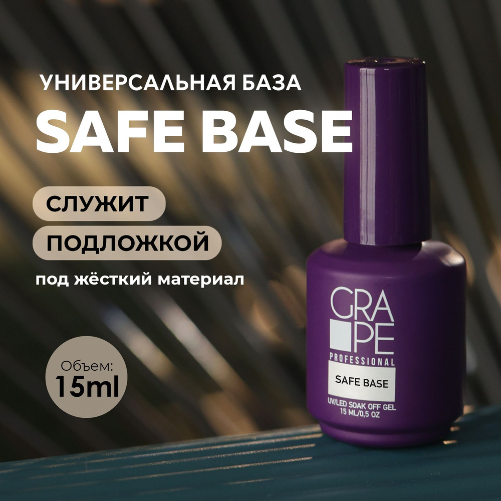 База для ногтей маникюра прозрачная под гель лак каучуковая SAFE BASE 15ml.  #1