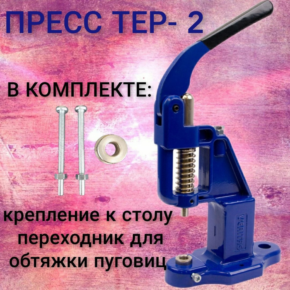 Пресс ТЕР-2 для установки швейной фурнитуры, кнопок, люверсов ...