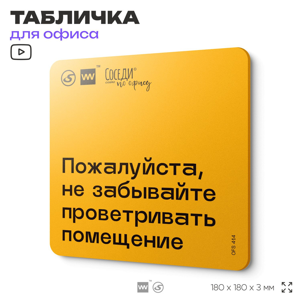 Табличка с правилами офиса "Не забывайте проветривать помещение" 18х18 см, пластиковая, SilverPlane x #1