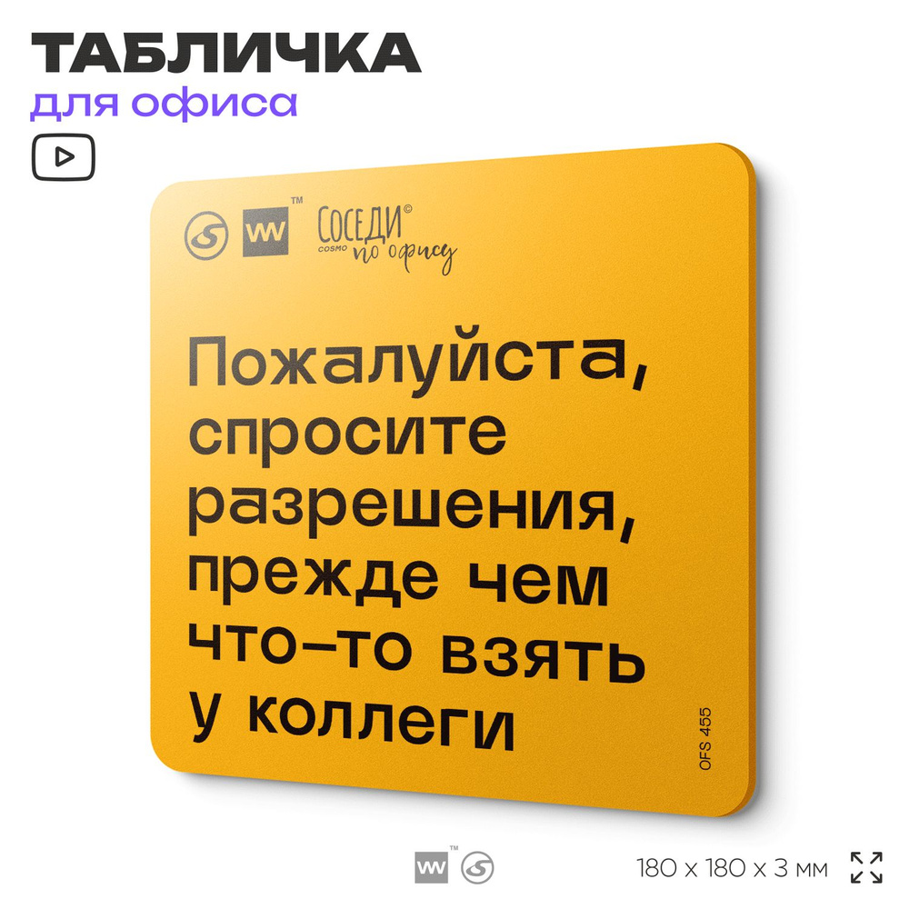 Табличка с правилами офиса "Спросите разрешения, прежде чем что-то взять у коллеги" 18х18 см, пластиковая, #1