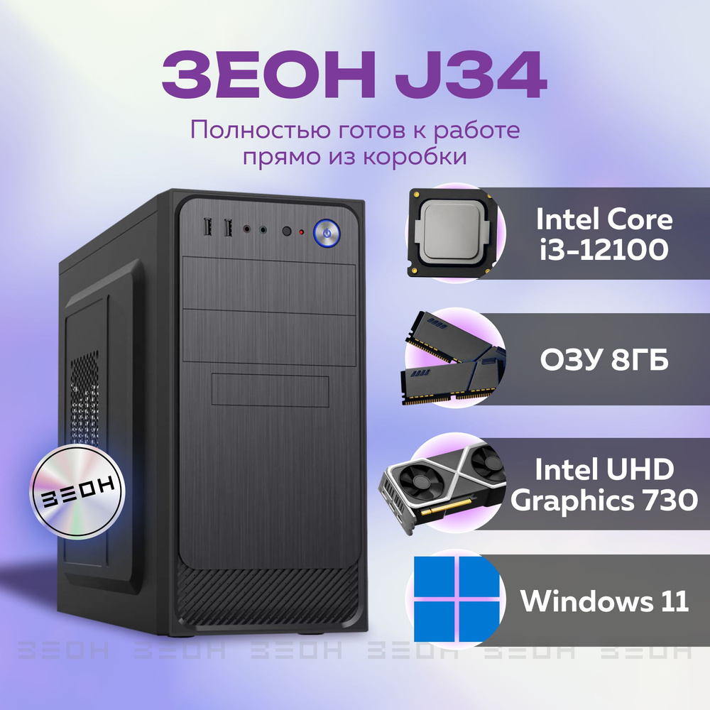 ЗЕОН Системный блок J34 (Intel Core i3-12100, RAM 8 ГБ, SSD 256 ГБ, Intel UHD Graphics 730, Windows), #1