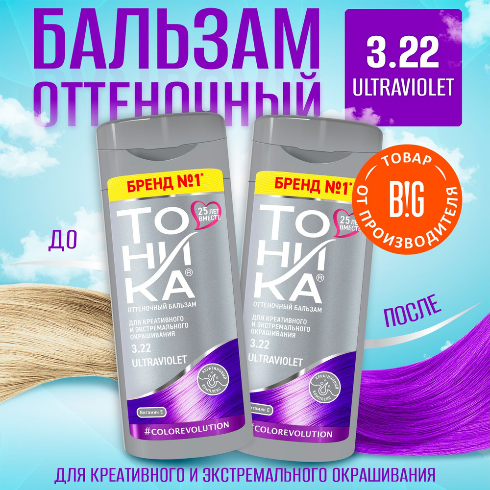 Тоника оттеночный бальзам 3.22 Ultraviolet, 150 мл - 2 штуки #1