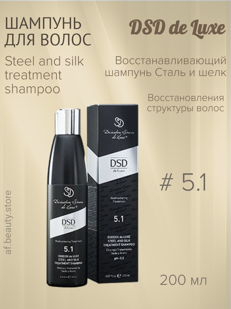 Dixidox de Luxe 5.1 Steel and silk treatment shampoo - Восстанавливающий шампунь сталь и шёлк 200 мл #1