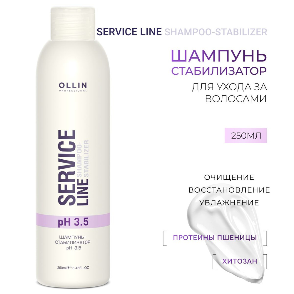 Ollin Professional Шампунь для волос профессиональный стабилизатор рН 3.5 Service Line, 250 мл  #1