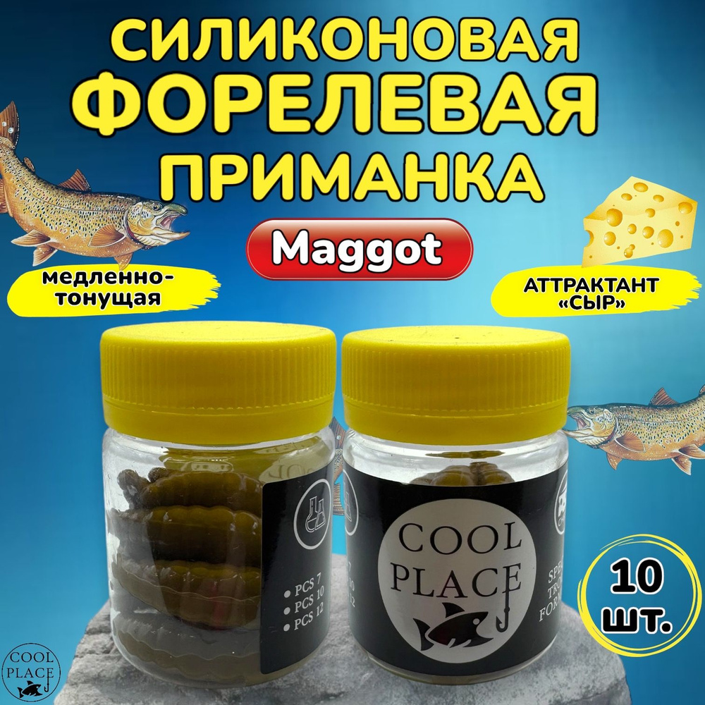 Силиконовые приманки для рыбалки Cool Place MAGGOT, одноцветная коричневая, Магот для форели, маггот #1