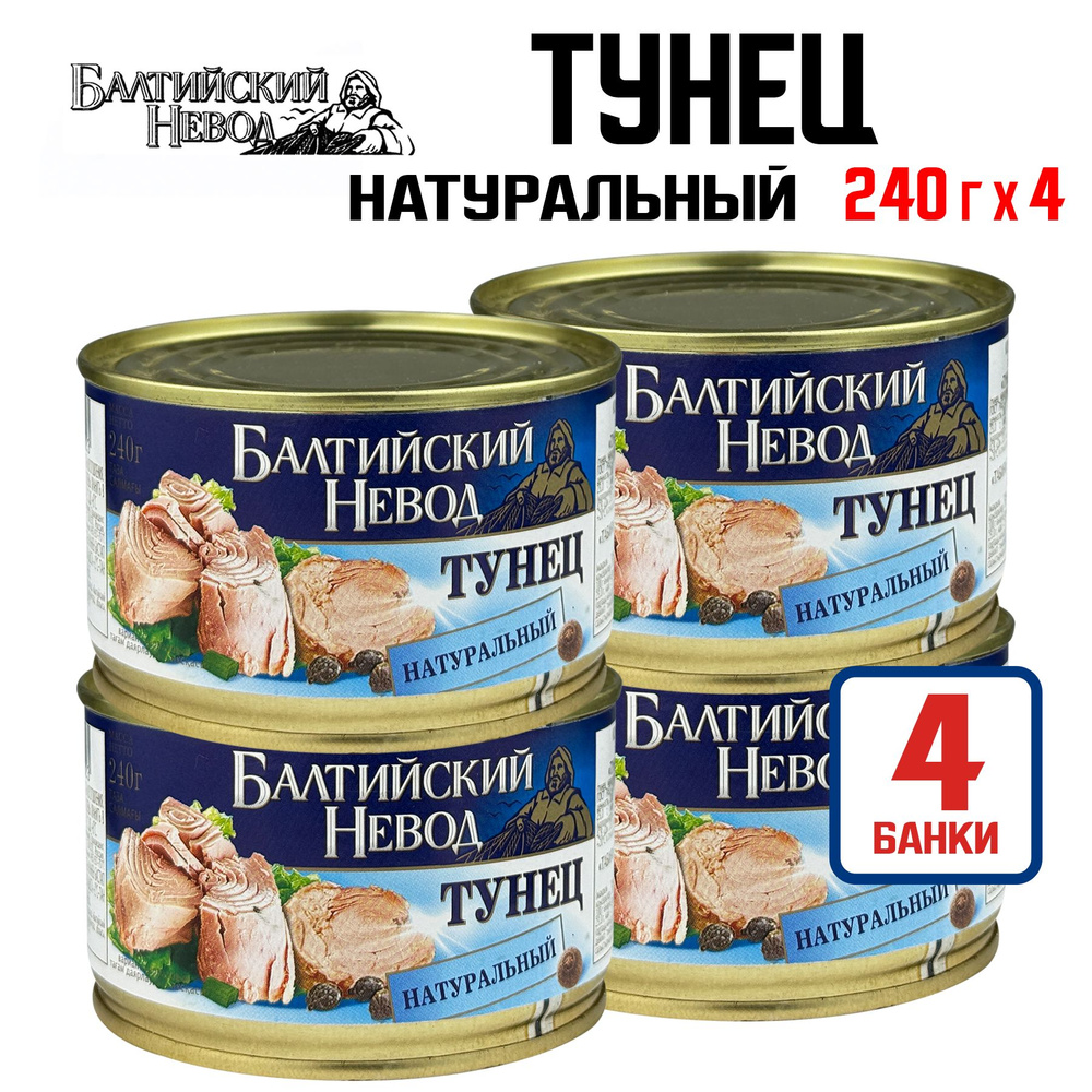 Консервы рыбные "Балтийский Невод" - Тунец натуральный ГОСТ, 240 г - 4 шт  #1