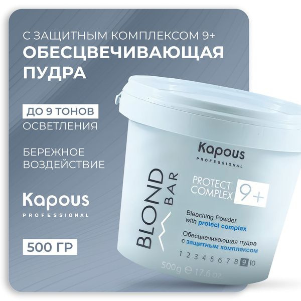 Kapous Обесцвечивающая пудра Blond Bar с защитным комплексом 9+500 гр.  #1