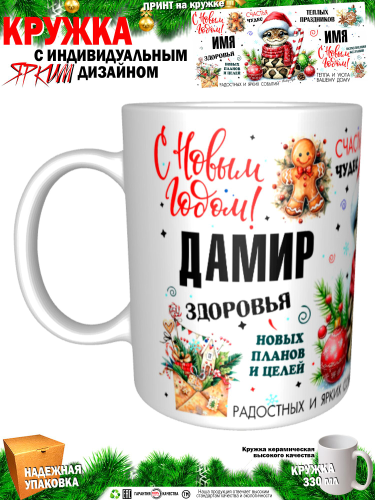 Кружка "Дамир. С новым годом! Змея", 330 мл, 1 шт #1