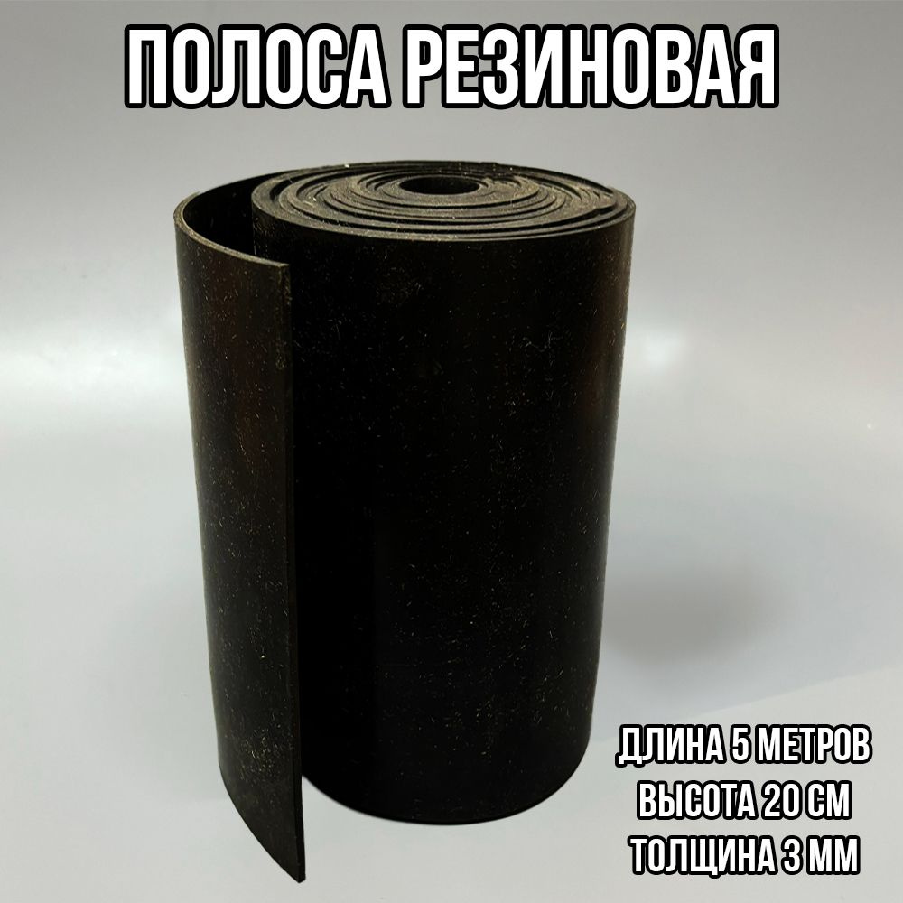 Полоса резиновая (Лента под ворота), ТМКЩ , длина 5 м. ширина 20см ...